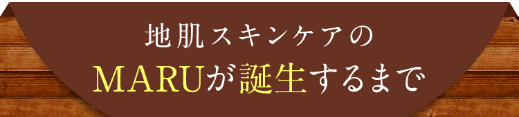 地肌スキンケアのMARUが誕生するまで