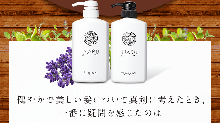 健やかで美しい髪について真剣に考えたとき、一番に疑問を感じたのは