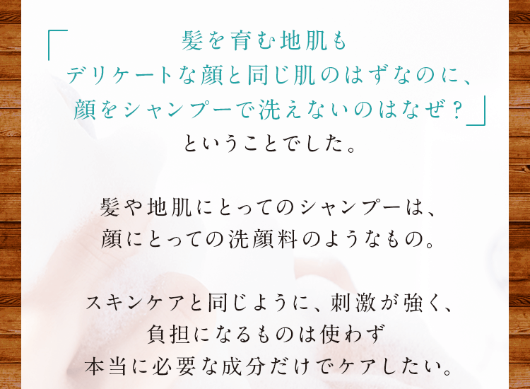 髪を育む地肌もデリケートな顔と同じ肌のはずなのに、顔をシャンプーで洗えないのはなぜ？