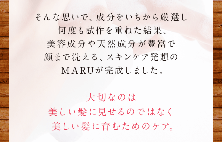 大切なのは美しい髪に見せるのではなく美しい髪に育むためのケア。
