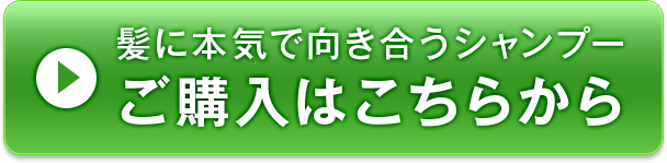 髪に本気で向き合うシャンプーご購入はこちらから