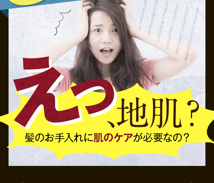 髪のお手入れに肌のケアが必要なの？