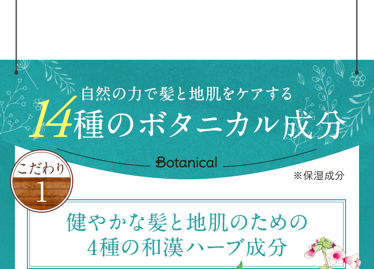 自然の力で髪と地肌をケアする14種のボタニカル成分