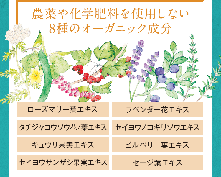 農薬や化学肥料を使用しない8種のオーガニック成分