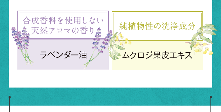合成香料を使用しない天然アロマの香り