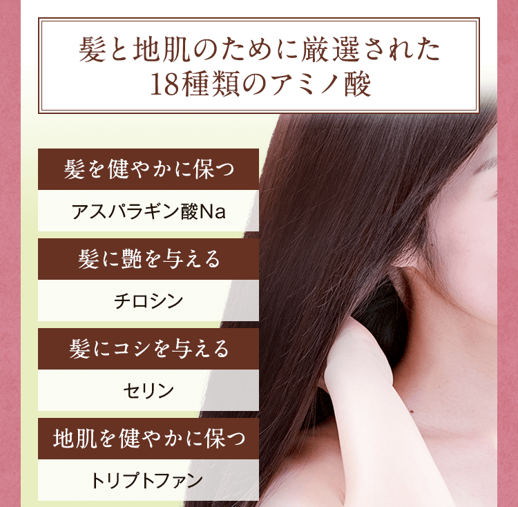 髪と地肌のために厳選された18種類のアミノ酸