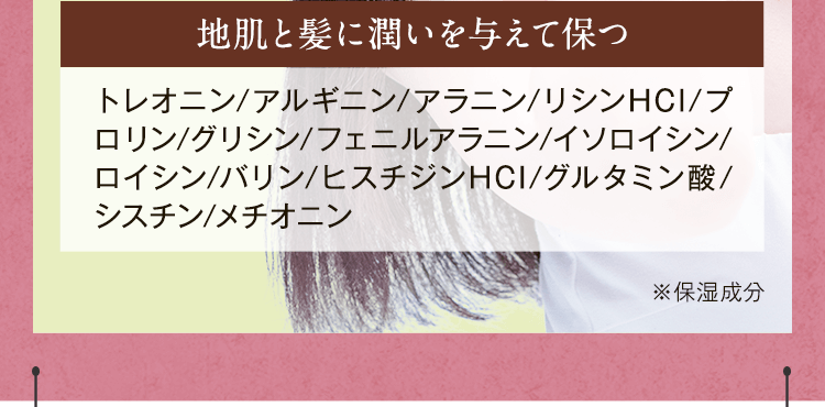 地肌と髪に潤いを与えて保つ