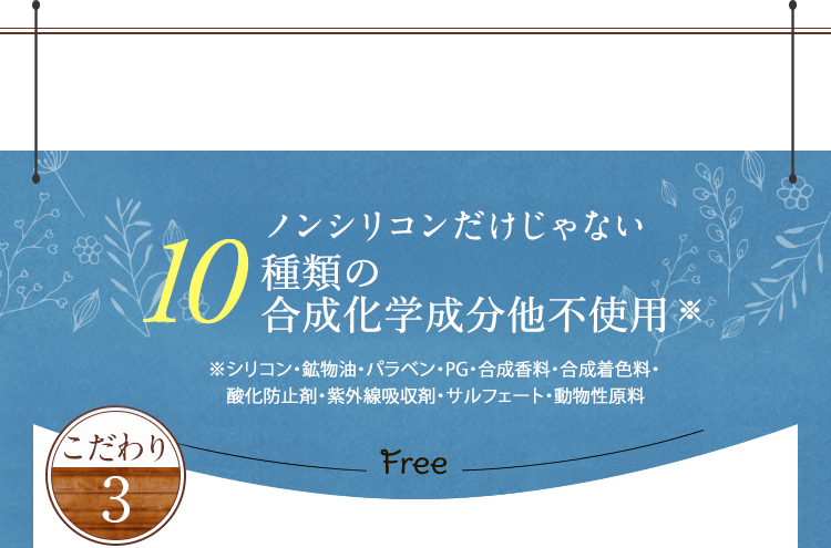 ノンシリコンだけじゃない10のフリー処方