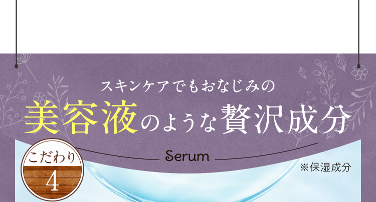 スキンケアでもおなじみの美容液のような贅沢成分