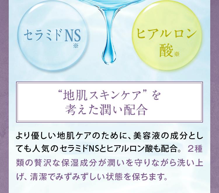 地肌スキンケアを考えた潤い配合