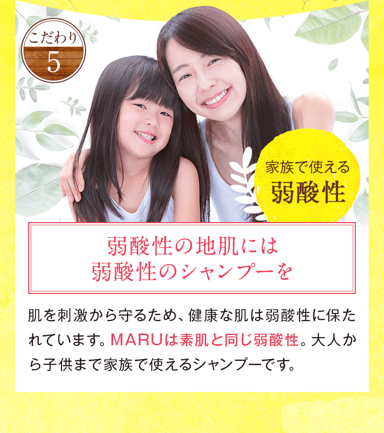 弱酸性の地肌には弱酸性のシャンプーを