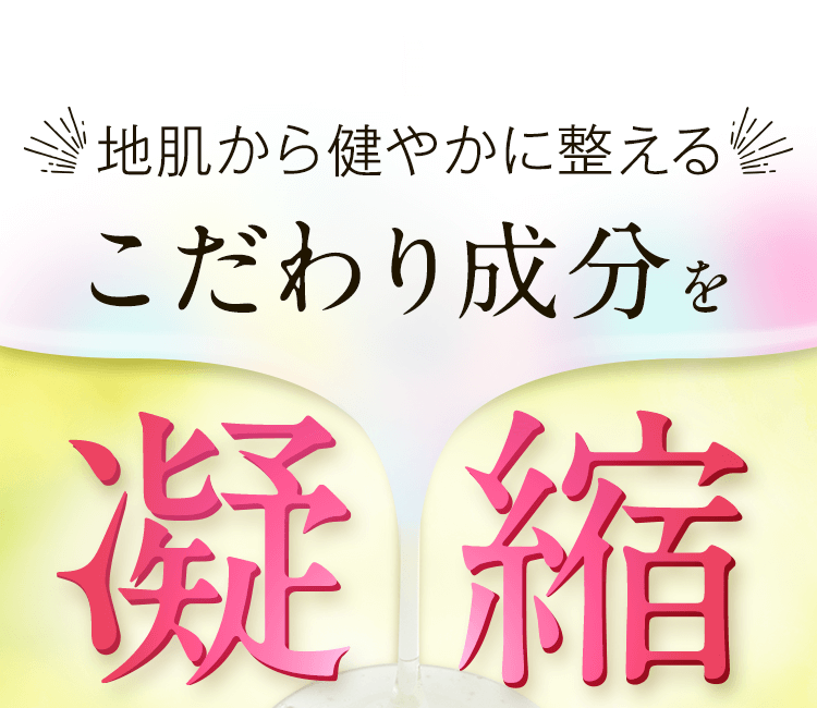 地肌から健やかに整える