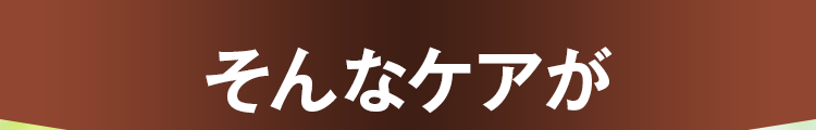 そんなケアが