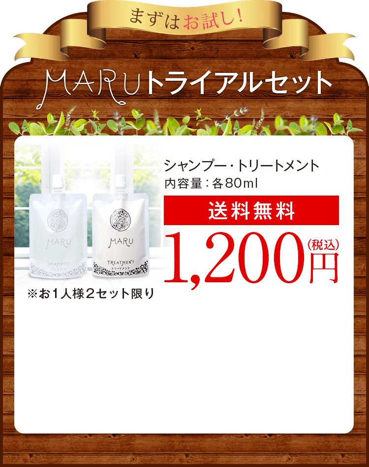 MARUトライアルセット[シャンプー・トリートメント]