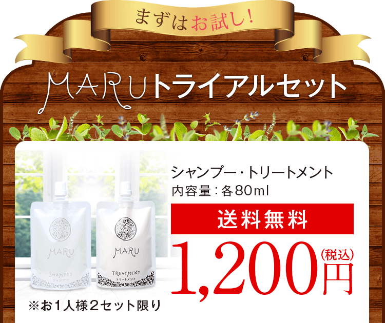 MARUトライアルセット[シャンプー・トリートメント]