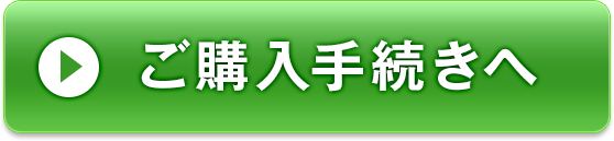 ご購入はこちらから