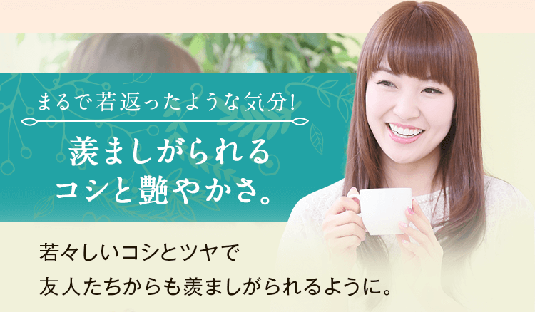 羨ましがられるコシと艶やかさ。