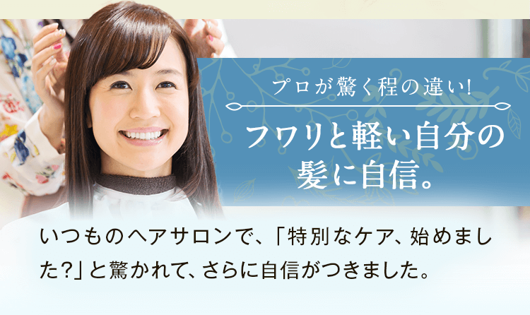 フワリと軽い自分の髪に自信。