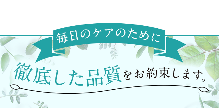 徹底した品質をお約束します。