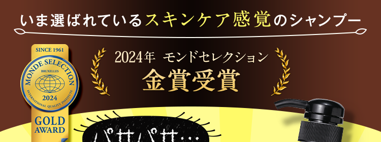いま選ばれているスキンケア感覚のシャンプー