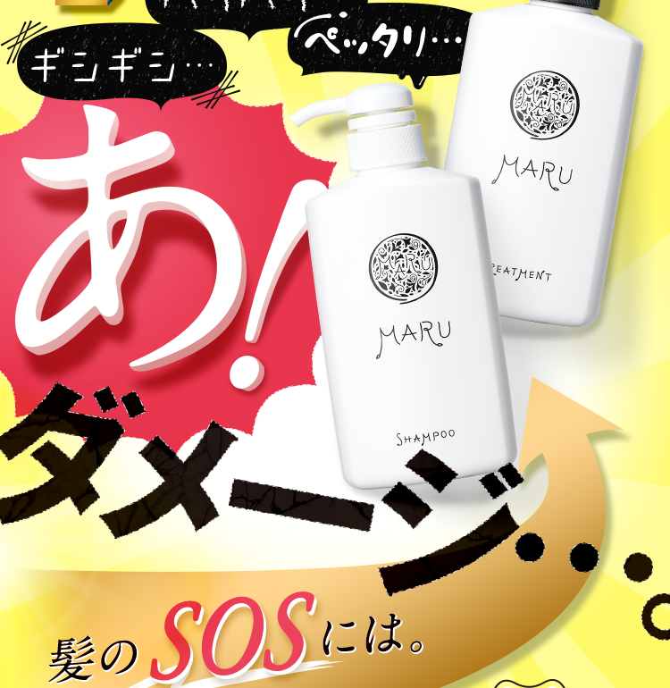 髪のSOSには。