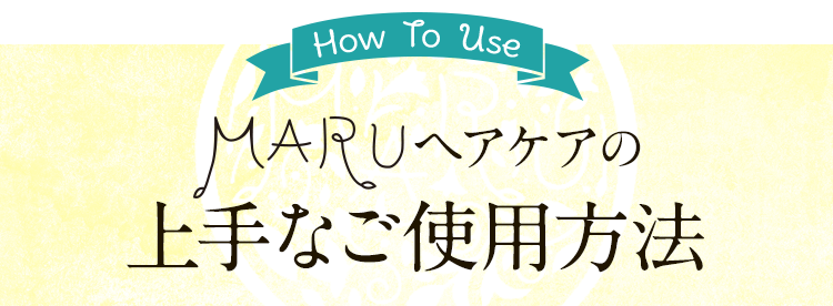 上手なご使用方法