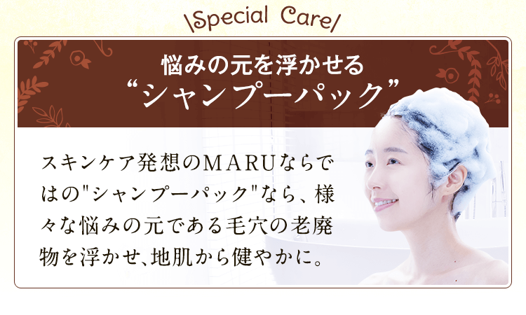 悩みの元を浮かせるシャンプーパック