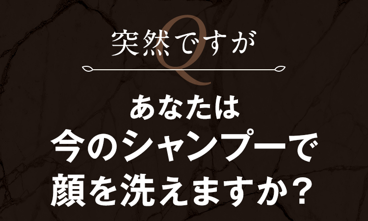 あなたは今のシャンプーで顔を洗えますか？