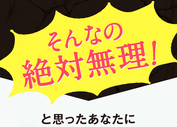 そんなの絶対無理!