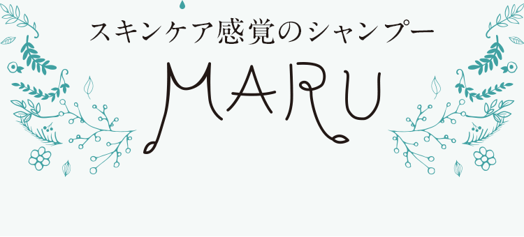 スキンケア感覚のシャンプー