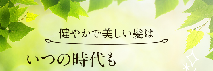 健やかで美しい髪はいつの時代も女性の憧れ
