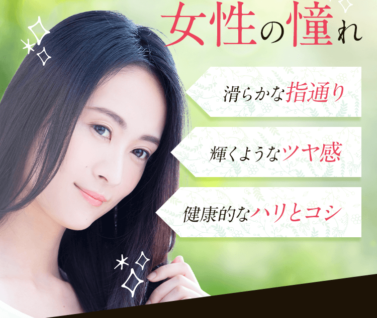 健康的なハリとコシ