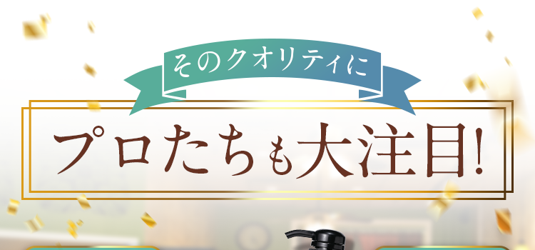 プロたちも大注目!