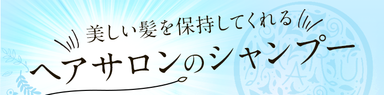 美しい髪を保持してくれるヘアサロンのシャンプー