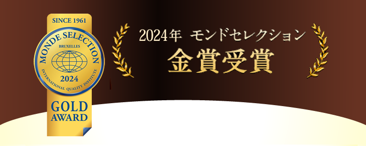 2019年 モンドセレクション金賞受賞