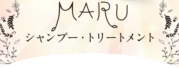 シャンプー・トリートメント