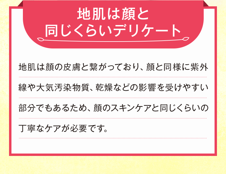地肌は顔と同じくらいデリケート