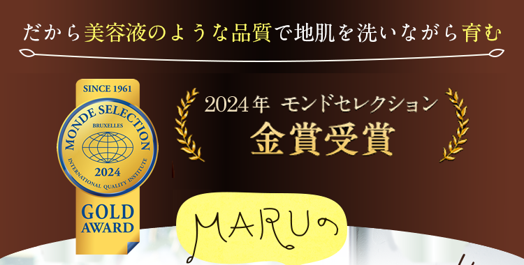 だから美容液のような品質で地肌を洗いながら育む