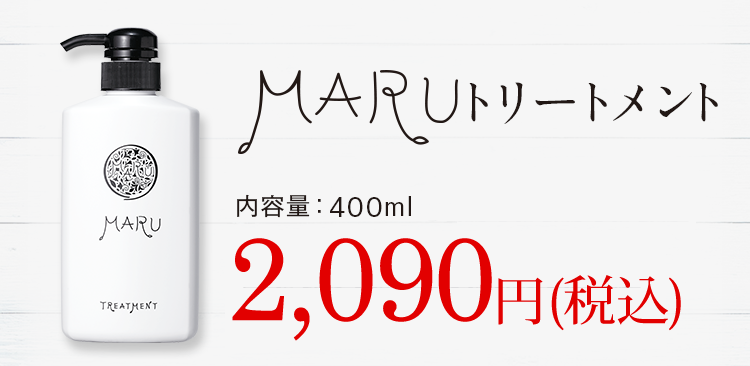 トリートメント