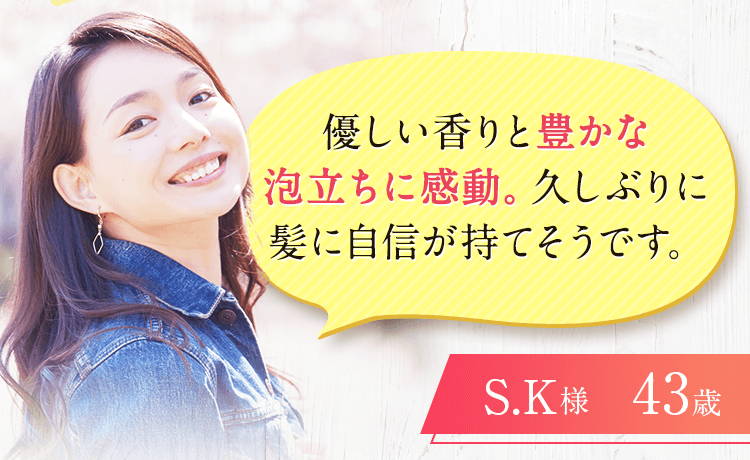 優しい香りと豊かな泡立ちに感動。