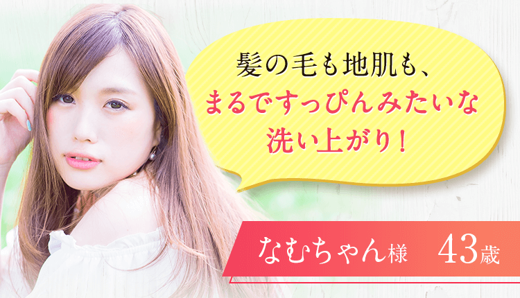 髪の毛も地肌も、まるですっぴんみたいな洗い上がり！