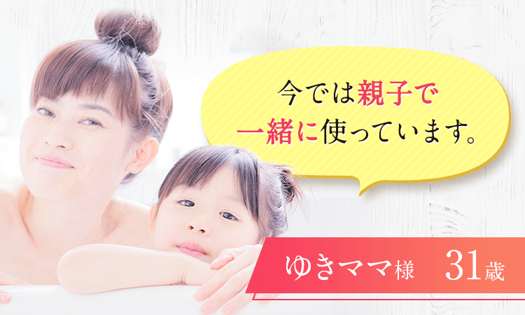 今では親子で一緒に使っています。