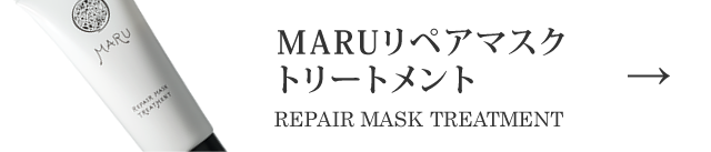MARUリペアマスクトリートメント