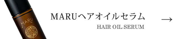 MARUヘアオイルセラム