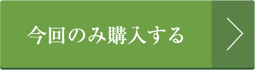 今回のみ購入する