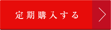定期購入する