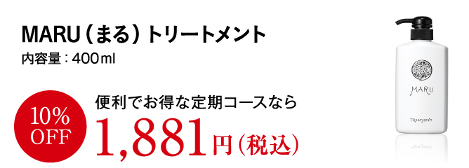 MARUトリートメント 内容量:400ml