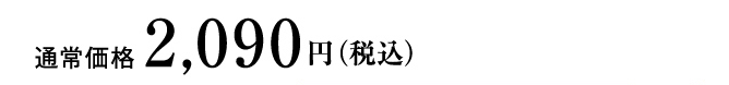 通常価格 2,090円(税込)