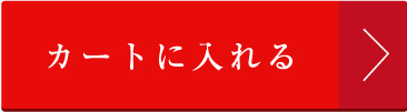 カートに入れる