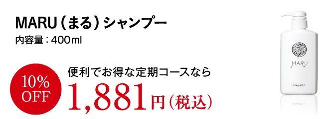 MARUシャンプー 内容量:400ml